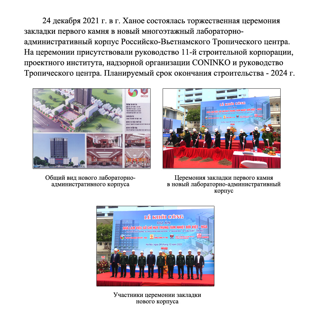 24 декабря 2021 г. в г. Ханое состоялась торжественная церемония закладки первого камня в новый многоэтажный лабораторно-административный корпус Российско-Вьетнамского Тропического центра
